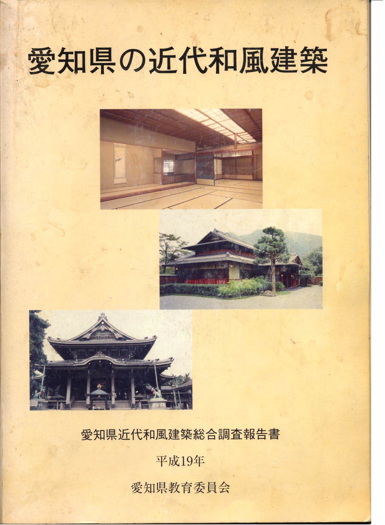 愛知の近代和風建築